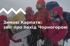 Зимові Карпати кличуть: похід по Чорногірському хребту