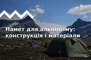 Как выбрать палатку для альпинизма