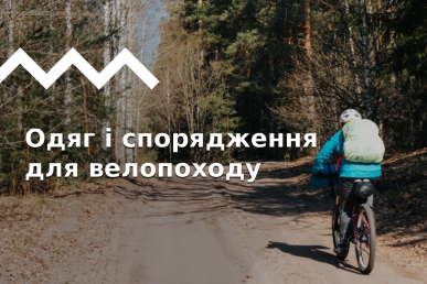 Велопохід: що одягнути і яке спорядження взяти з собою