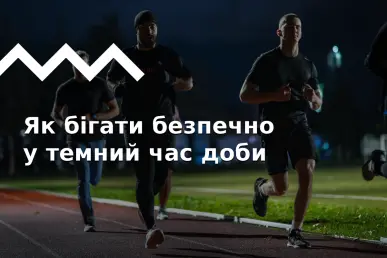 Як бігати в темряві: особливості пізніх тренувань і підбір екіпіровки