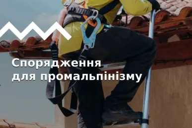 Підбір спорядження для промислового альпінізму