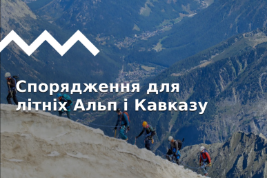 Спорядження для сходжень на найвищі вершини Альп і Кавказу літом