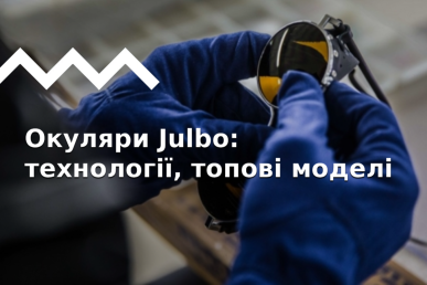 Окуляри Джульбо. Історія розвитку та сучасні технології