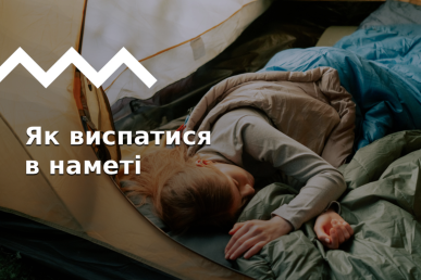 Сладкий сон в палатке - это возможно