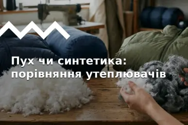 Пух vs синтетика: вибираємо утеплювач для куртки та спальника