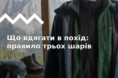 Як підібрати тришаровий комплект одягу на будь-яку погоду