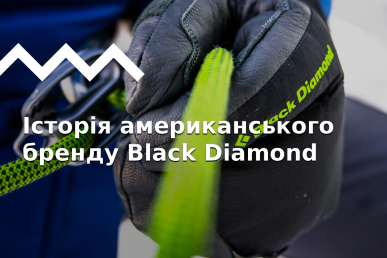 Історія бренду Black Diamond