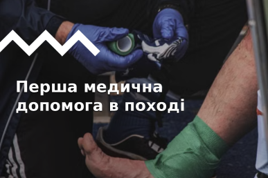 Невідкладна допомога в поході