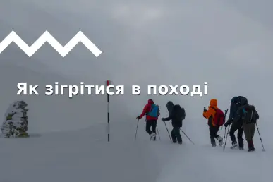 Як не замерзнути в поході: вибір одягу, обігрів намету та інші поради