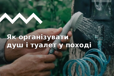 Особиста гігієна у поході: як приймати душ, мити голову, ходити в туалет, прати
