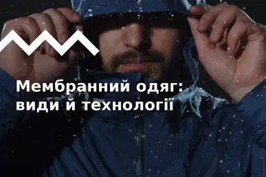 Гайд по мембранах в одязі: види, технології, порівняння