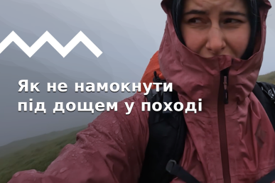 Як захиститись від дощу в поході і не тільки