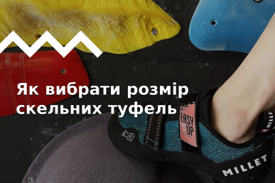 Все про розмір скельних туфель