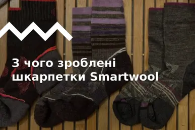 Технології шкарпеток Smartwool