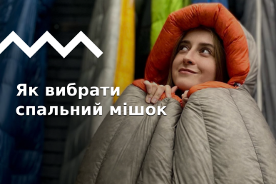Як вибрати спальний мішок: види, матеріали, конструкція