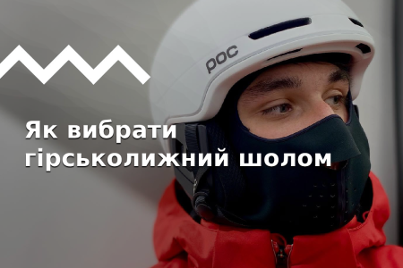 Як підібрати гірськолижний шолом