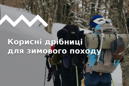 15 дрібниць, які роблять зимовий похід комфортнішим та безпечнішим