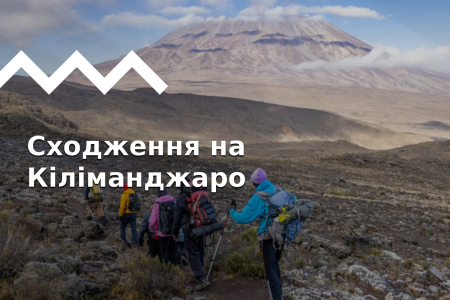 Восхождение на Килиманджаро
