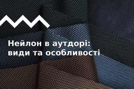 Нейлон в аутдорі: як з'явився та де використовують