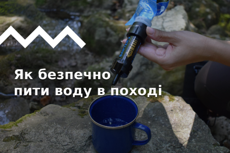 Як безпечно пити воду у поході