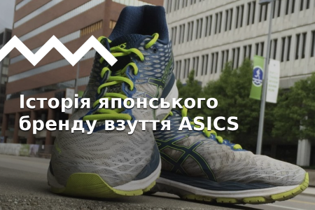 Історія компанії ASICS