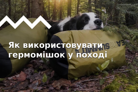 Як використовувати гермомішок на 100%