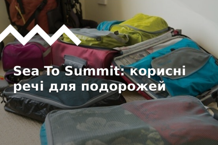 Подорожуй легко разом з Sea To Summit