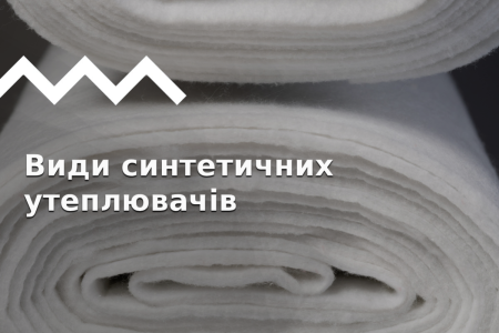 Синтетические утеплители: история, виды, какой выбрать?