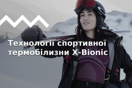 Термобілизна X-Bionic: Технології, Види, Історія.