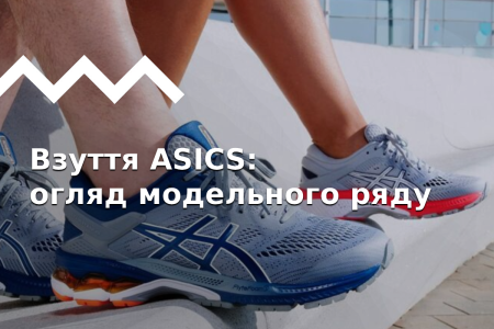 ASICS. Частина 3. Огляд модельного ряду