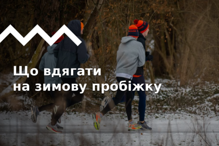 Одяг для бігу взимку: принципи підбору і список речей