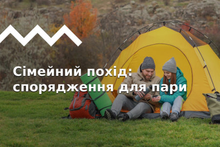 День Святого Валентина! Підбір спорядження для двох