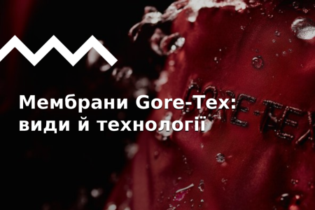 Мембраны Gore-Tex: история успеха, технологии, виды.