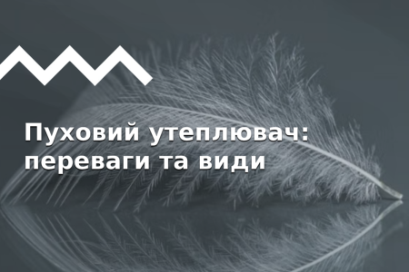 Пух в outdoor-індустрії: технології, види, догляд.