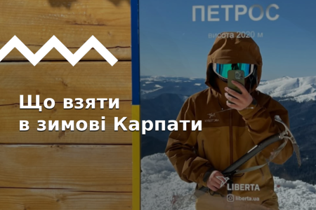 Комплект спорядження для зимового походу в Карпати