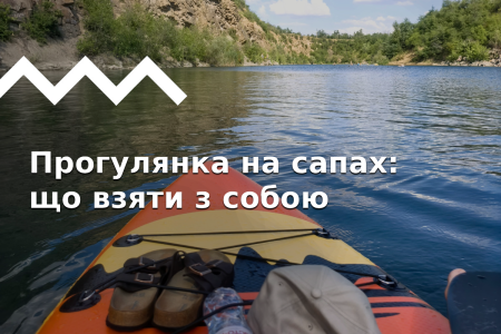 Що взяти на прогулянку на Sup-бордах?