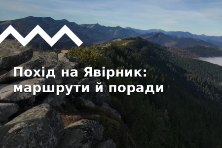 Похід на хребет Явірник з Яремча й Микуличина