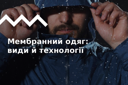Гайд по мембранах в одязі: види, технології, порівняння