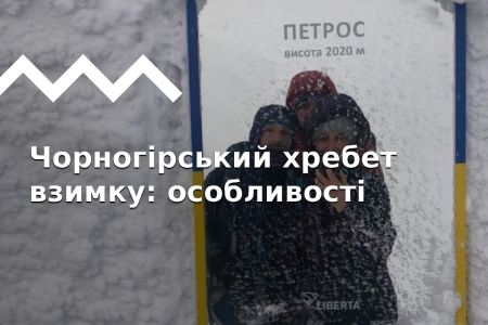 Зимние восхождение на Говерлу, Петрос, Шпицы и Ребра
