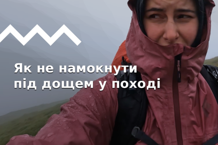 Як захиститись від дощу в поході і не тільки