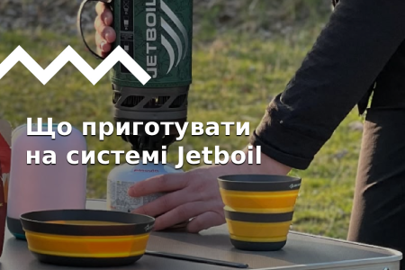 Що приготувати на Jetboil: 10 нешаблонних страв