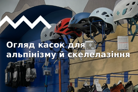 Як обрати каску для альпінізму та скелелазіння.