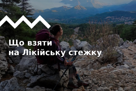 Підбір спорядження для походу по Лікійській стежці