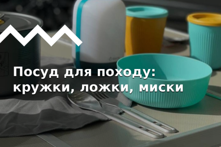 Выбираем индивидуальный комплект походной посуды.