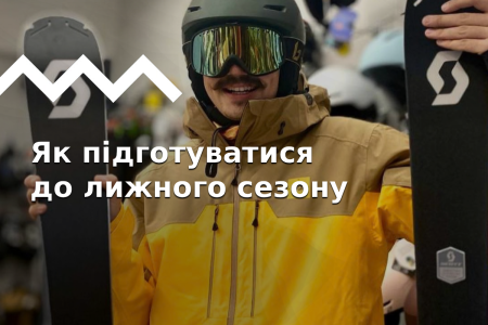 Чек-лист з підготовки до сезону гірських лиж та сноубордингу