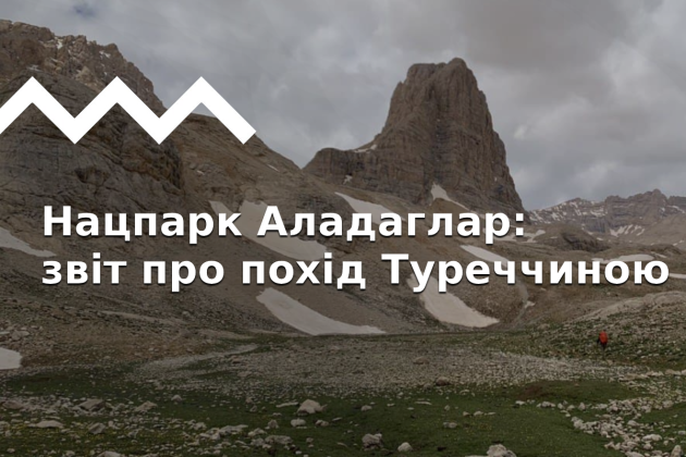 Национальный Парк Аладаглар и вулкан Эрджиес