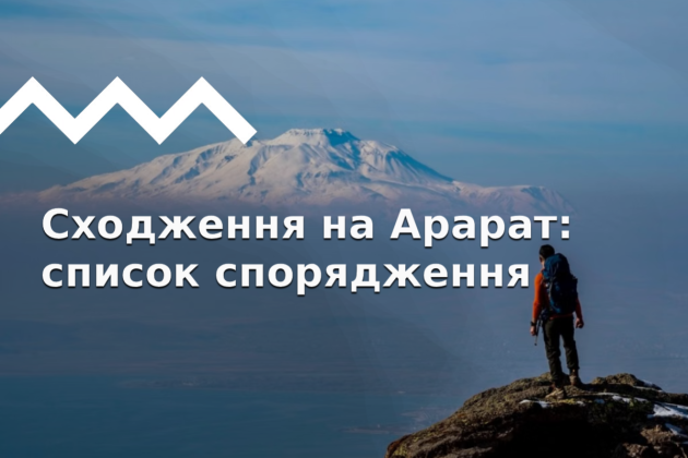Сходження на Арарат. Частина ІІ. Вибір спорядження