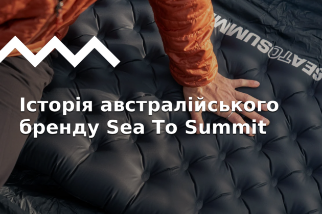Історія створення бренду Sea To Summit