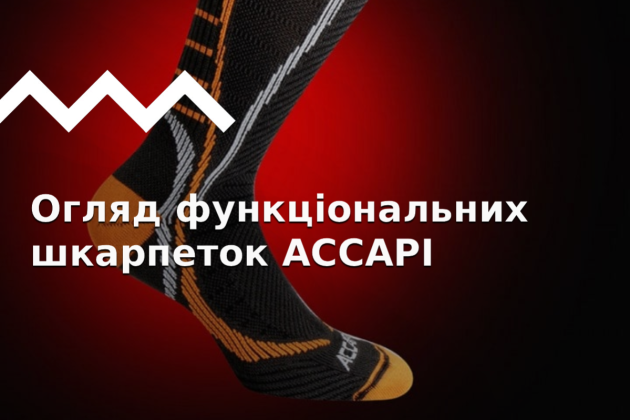 Бренд Accapi: огляд функціональних шкарпеток