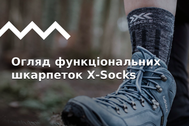 Шкарпетки X-Socks: огляд технологій і модельного ряду